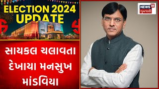 Porbandar News: સાયકલ ચલાવતા દેખાયા મનસુખ માંડવિયા | Loksabha Election | News18