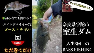 【バス釣り】室生ダムにバス釣り3回目のアッキーが⚠️1人で⚠️挑む！【初心者】