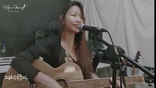 သိပ်ချစ်တာပဲ   ဗဒင် Cover by Wyne Honey