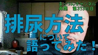 排尿方法について語ってみた！【車椅子】まっつんチャンネル第373日目