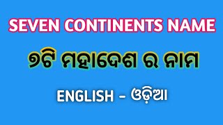 Learn Seven Continents Name in English and Odia Language || Continents Name Largest to Smallest Size