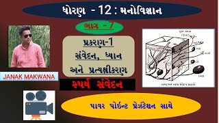 Manovignan Dhoran 12, prakran 1(samvedan,  dhyana, pratyakshikaran) Sparsh Samvedan (સ્પર્શ સંવેદન )