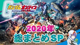 【ガンダムオンライン】2020年のガンオンをまとめてみた！【総集編】