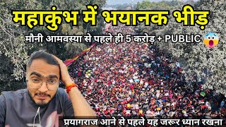 Prayagraj Mahakumbh 2025 | 28 January को आए 5 Crore + Public | सभी घाट सड़क जाम | No Vehicle Zone￼