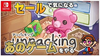 【Unpacking アンパッキング】整理整頓のできない人間が人の引越しを手伝ってみた！ ○○ってどんなゲームか実際にプレイしてみた #6【Switch】