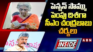 INSIDE : పెన్షన్‌ సొమ్ము పెంపు దిశగా సీఎం చంద్రబాబు చర్యలు | Cm Chandrababu About Pensions | ABN