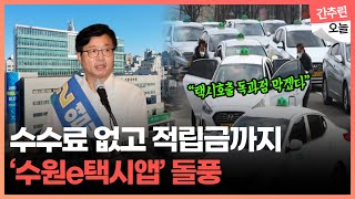 돌풍 일으킨 '수원e택시앱'...어떻게 세상에 나오게 되었나