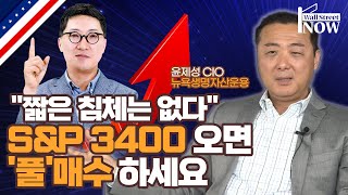 [월가 현지인터뷰] 지금 시장에서 '이 섹터' 좋게 봅니다(ft. 윤제성 뉴욕생명자산운용 CIO)