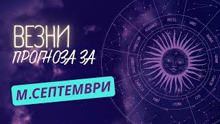 ♎ Астрологична прогноза за зодия ВЕЗНИ - м. СЕПТЕМВРИ ♎