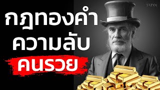 คุณก็รวยได้! กฎทองคำกับความลับขั้นสุดของคนที่ร่ำรวย แค่คุณทำตามสิ่งนี้!