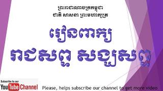 រៀនពាក្យរាជសព្ទនិងសង្ឃសព្ទ