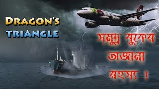 মহাসাগরের বুকে এক টুকরো অশুভ জায়গা ।। Devil's Sea ।। Dragon Triangle in Bangla