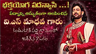 కందుకూరిపల్లి గ్రామంలో జరిగిన నాటకం లో అద్భుతంగా పాడిన వి.ఎస్ మాధవ గారు | భక్తయోగ పదన్యాసి పద్యం