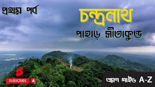 ১২৯৯ টাকায় একদিনে সীতাকুন্ড ভ্রমণ | সীতাকুন্ড | চন্দ্রনাথ পাহাড় | প্রথম পর্ব 🇧🇩