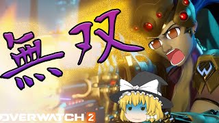 #4【OW2】初心者でもウィドウメイカー使えば簡単にゲームを破壊できます　 【ゆっくり実況】