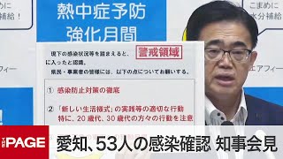 愛知県、感染者最多53人で「警戒」領域に　大村知事が若者に行動自粛呼び掛け　会見ノーカット（2020年7月21日）