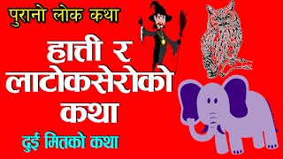 दुई मितको कथा | Dui mitko katha | Story of two friends | Nepali Folk Tales | Nepali Lok Katha