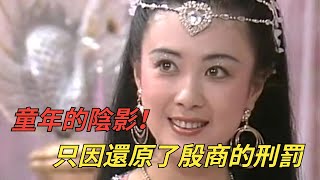 90版的《封神榜》為什麼是很多人的童年陰影？只因這些畫面太敢拍了！完全還原了殷商的刑罰！【史曰館】#前秦#商朝#紂王#姬發#武王伐紂#歷史#歷史冷知識#封神