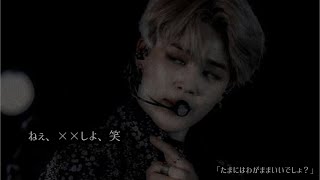 BTS／妄想 「ねぇ、‪✕‬‪✕‬しよ、笑｣