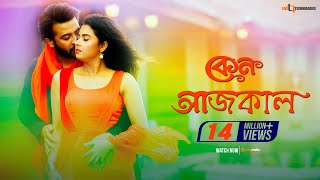 Keno Aajkal | Shakib Khan | Bubly | Chittagainga Powa Noakhailla Maiya Movie Song