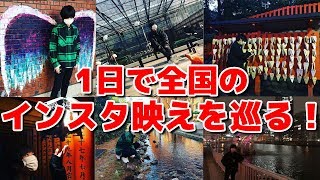 【本気】1日で全国のインスタ映えスポット何個巡れるのかやってみた結果