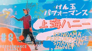 けん玉パフォーマンス「上海ハニー」【Kendama・生公演用パフォーマンス・PE8】