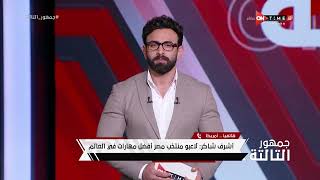 جمهور التالتة - أشرف شاكر يقسم على الهواء: لو مسكت منتخب مصر هجيب كأس العالم وقصاده رقبتي