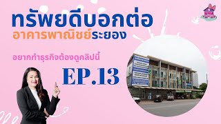 อาคารพาณิชย์ระยอง ทำเลทองทำธุรกิจรุ่ง ทรัพย์ดีบอกต่อ EP.13