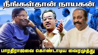 பாராதிராஜாவை கவிதை பாடி மகிழ்வித்த வைரமுத்து | தென்பாண்டி சீமையிலே |