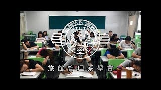 台南應用科技大學 旅館管理系 108學年度 迎新宣傳影片