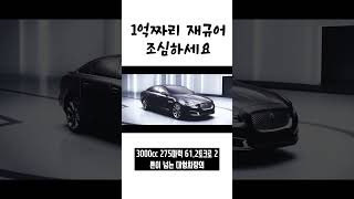 1억 재규어 중고차 2000만원에 함부로 사면 안되는 이유