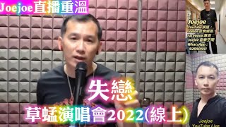 #joejoe直播重溫 #失戀 #草蜢演唱會2022 (線上) 2022-10-29