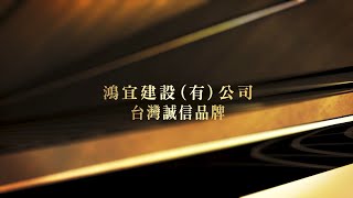 109年度 「鴻宜建設」 認證誠信建商 榮耀與肯定