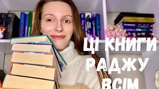 ЦІ КНИГИ СПОДОБАЮТЬСЯ ВСІМ🔥📚