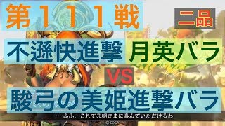 【三国志大戦４】大戦１からの黄月英使いが全力で攻城！ 第１１１戦 【二品】