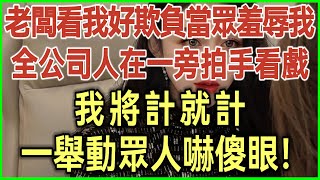 老闆看我好欺負羞辱我！不料我將計就計！一舉動老闆跪地喊我祖宗！爽！#完結爽文#為人處世#生活經驗#情感故事