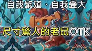 《爐石OTK》自我繁殖、自我變大！尺寸驚人的老鼠OTK—暴風城