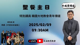 20250209 ｜聖餐主日 ｜特別講員：朴成薰傳道（韓國大地教會青年傳道）