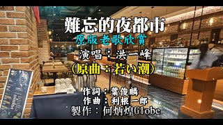 難忘的夜都市 《若い潮》~附KTV歌詞~洪一峰演 唱~原版老歌欣賞