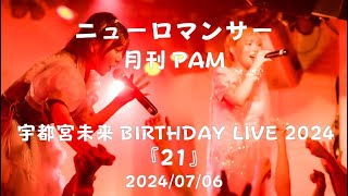 2024/07/06　月刊PAM　『ニューロマンサー』　宇都宮未来BIRTHDAY LIVE 2024　『21』　@ 下北沢MOSAiC