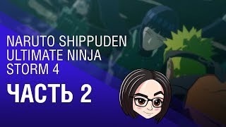 NARUTO SHIPPUDEN Ultimate Ninja STORM 4 | Часть 2 | Лисьи бега