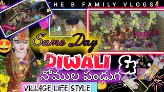 అత్త వాళ్ళ ఊరిలో Diwali 🪔 and నోముల పండుగ ఒకే రోజు జరుపుకుంటారు🤩#thebfamilyvlogs#diwali#నోములు#viral