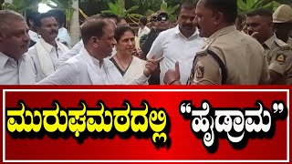 ಮಾಜಿ ಪೀಠಾಧಿಪತಿ ದಂಪತಿಗೆ ನೋ ಎಂಟ್ರಿ.. | chitradurga | TODAY KANNADA