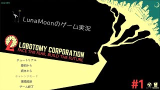 【1日目～】まずは15日生存を目指すLobotomy Corporation#01