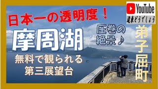 【道東どうでしょう】日本一の透明度！摩周湖（第三展望台）弟子屈町　日本最清澈的摩周湖