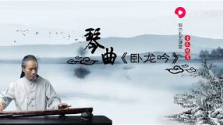 Guqin  Music : Ode to Wolong   （Nier's version） /  古琴曲 卧龙吟