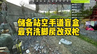 逃离塔科夫 储备站空手道盲盒最穷洗脚房改双枪【文化人老七】