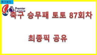 축구 승무패 토토 87회차 최종픽 공유 -베트맨토토,프로토,축구토토,승부예측,축구,승무패,epl,세리에,라리가,k리그,j리그