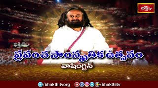 ప్రపంచ సాంస్కృతిక ఉత్సవాలు | World Cultural Festival 2023 | Art of Living | Sri Sri Ravi Shankar