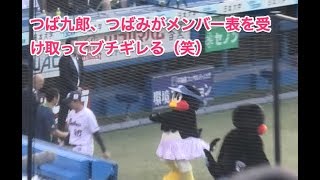 つば九郎、つばみがメンバー表を受け取ってブチギレる（笑）